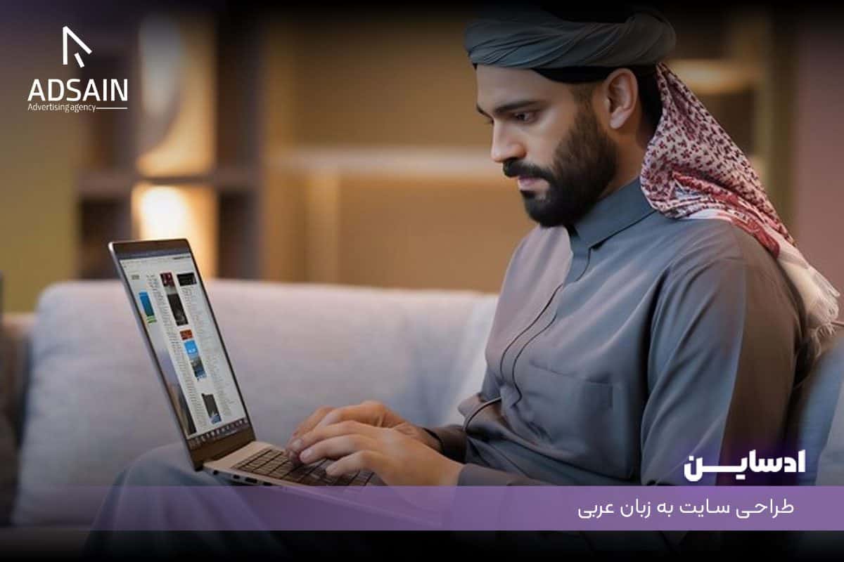 طراحی سایت به زبان عربی
