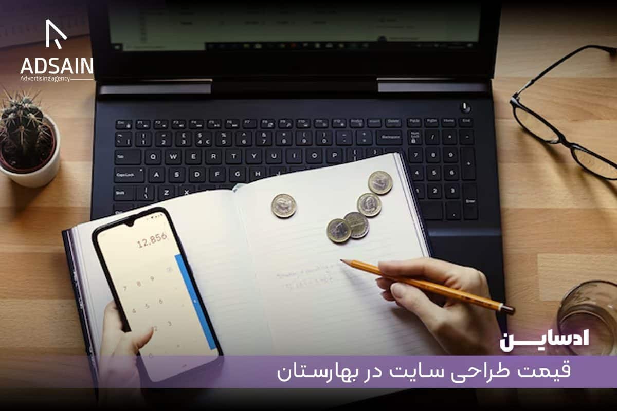 قیمت طراحی سایت در بهارستان