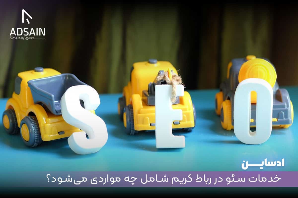 خدمات سئو در رباط کریم شامل چه مواردی میشود؟