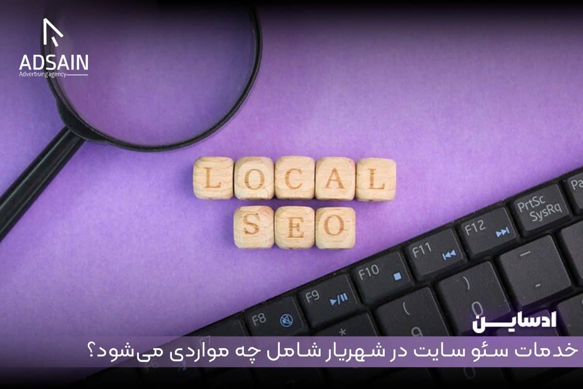 خدمات سئو سایت در شهریار شامل چه مواردی میشود؟