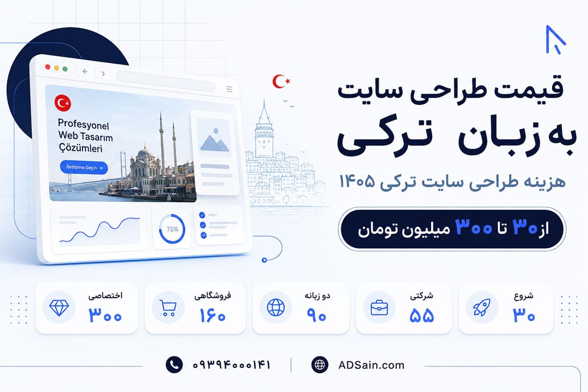 قیمت و هزینه طراحی سایت به زبان ترکی 1405